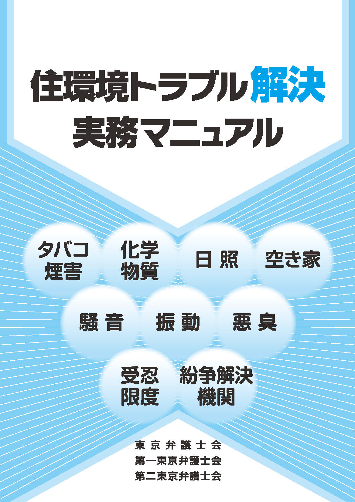 住環境トラブル解決実務マニュアル