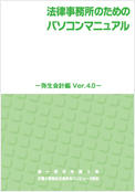 法律事務所のためのパソコンマニュアル－弥生会計編　Ver.4.0－