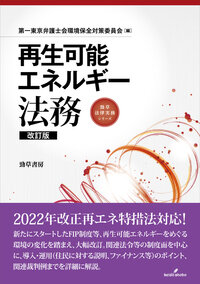 『再生可能エネルギー法務　改訂版』
