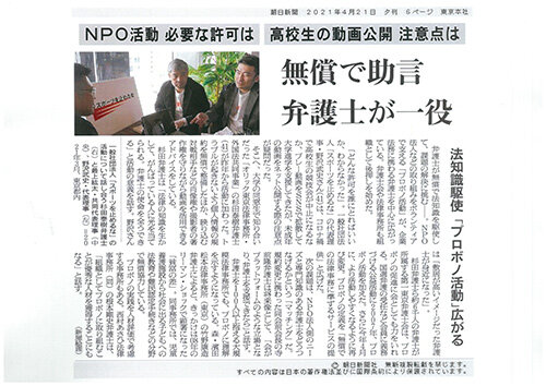当会のプロボノ活動 朝日新聞（2021年4月21日夕刊）