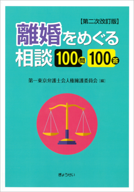 離婚をめぐる相談　100問100答【第二次改訂版】