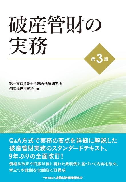 破産管財の実務〔第３版〕