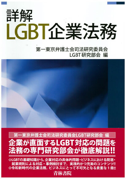 詳解ＬＧＢＴ企業法務