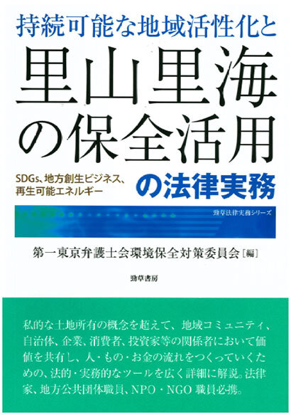 持続可能な地域活性化と里山里海の保全活用の法律実務 　ＳＤＧｓ、地方創生ビジネス、再生可能エネルギー
