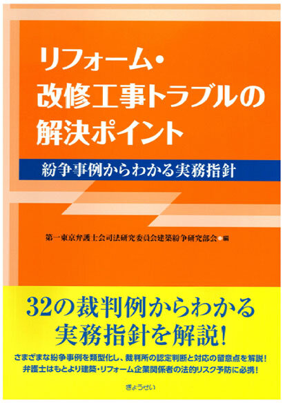 リフォーム・改修工事トラブルの解決ポイント