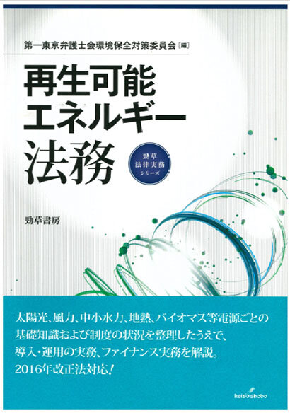 再生可能エネルギー法務