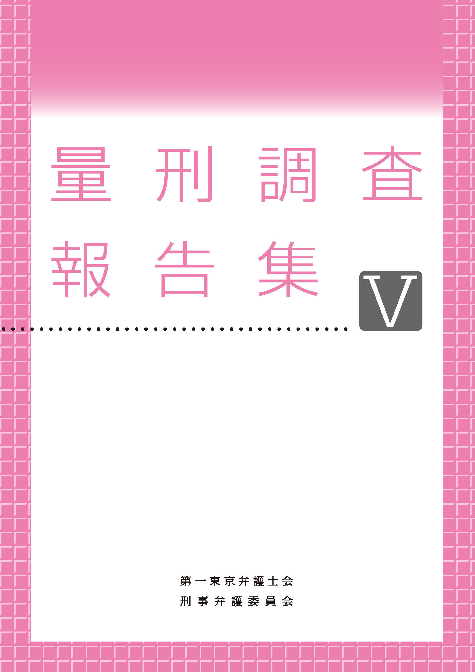 量刑調査報告集Ⅴ