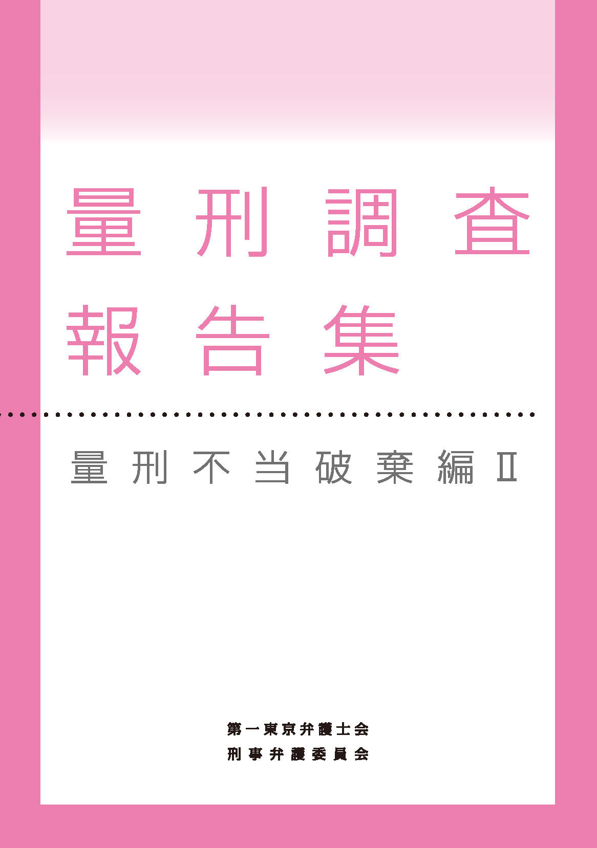 量刑調査報告集・量刑不当破棄編Ⅱ