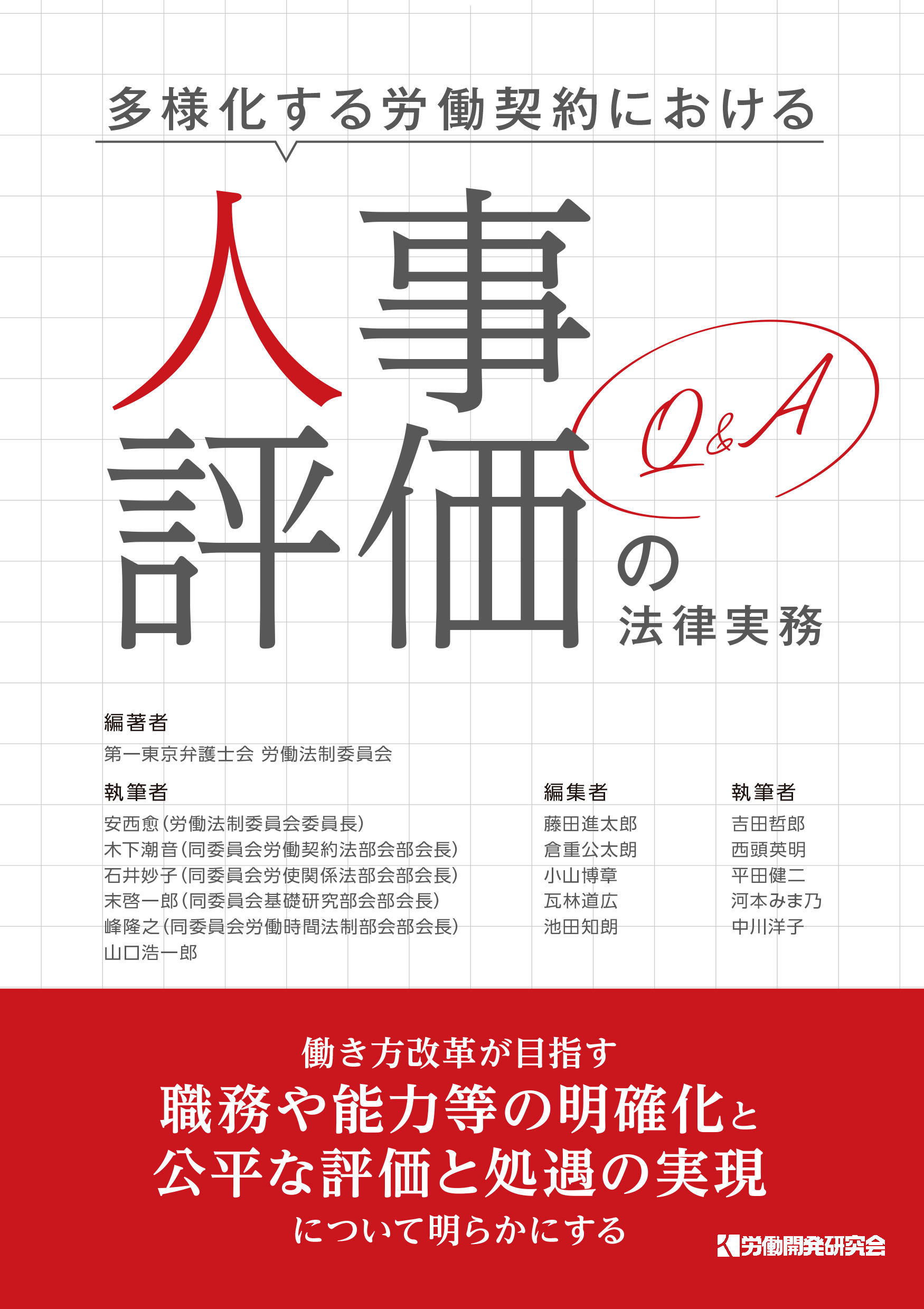 人事評価の法律実務