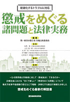 懲戒をめぐる諸問題と法律実務