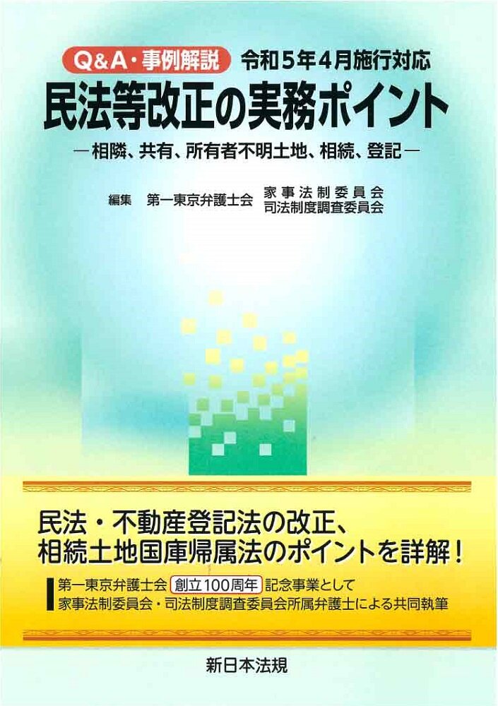 『Ｑ＆Ａ・事例解説　令和５年４月施行対応　民法等改正の実務ポイント－相隣、共有、所有者不明土地、相続、登記－』