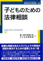 子どものための法律相談　最新青林法律相談