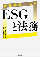 最先端をとらえる　ESGと法務