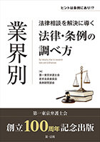 ＜ヒントは条例にあり！？＞業界別　法律相談を解決に導く法律・条例の調べ方