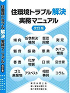 住環境トラブル解決実務マニュアル　改訂版