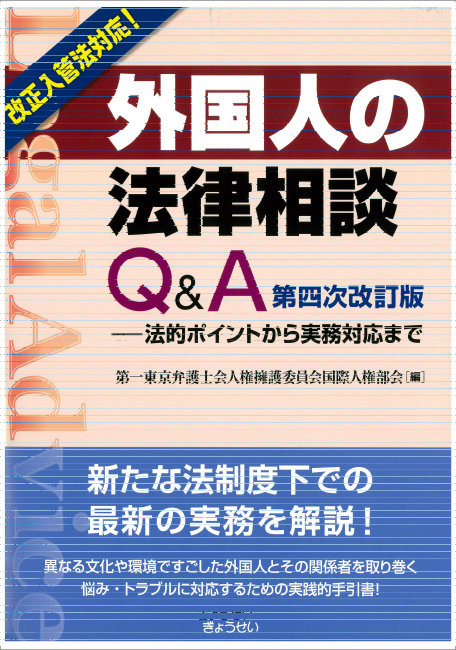 外国人の法律相談Ｑ＆Ａ　第四次改訂版―法的ポイントから実務対応まで