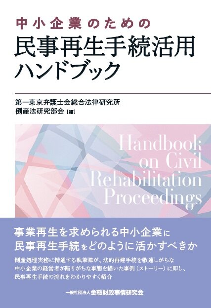 中小企業のための民事再生手続活用ハンドブック