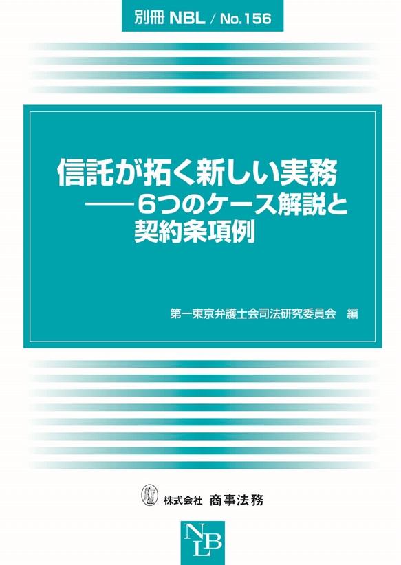 信託が拓く新しい実務―6つのケース解説と契約条項例（別冊ＮＢＬ/№.156）