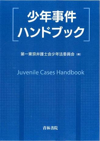 少年事件ハンドブック