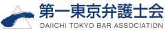 第一東京弁護士会