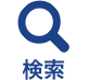 サイト内検索