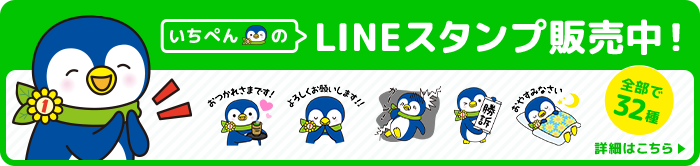 いちぺんのLINEスタンプ