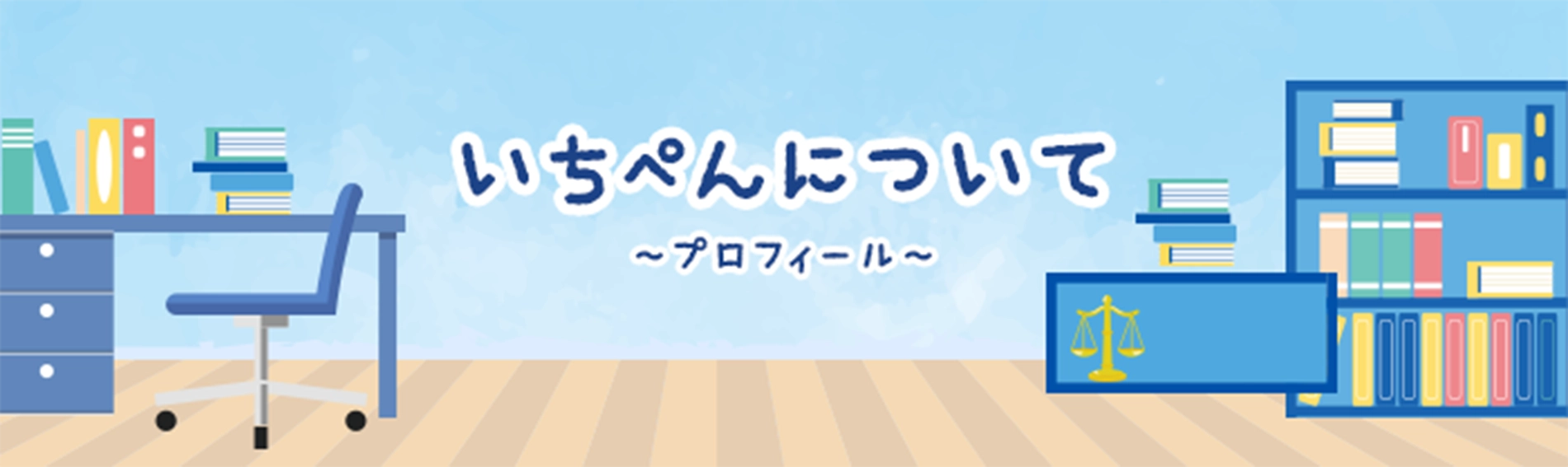 いちぺんについて