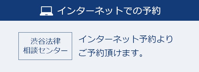 法律相談ネット予約（渋谷）