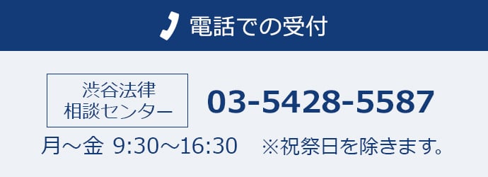 法律相談電話予約（渋谷）