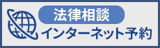 法律相談インターネット予約