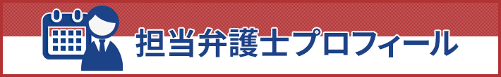 担当弁護士プロフィール