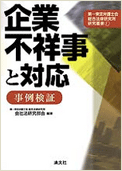【在庫僅少】第一東京弁護士会総合法律研究所研究叢書　企業不祥事と対応－事例検証－