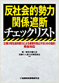 反社会的勢力関係遮断チェックリスト