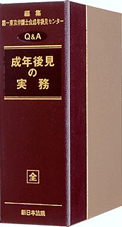 Q&A成年後見の実務
