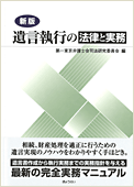 【在庫なし】新版　遺言執行の法律と実務