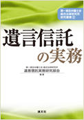 【在庫なし】法実務シリーズ　第一東京弁護士会総合法律研究所研究叢書（2）　　『遺言信託の実務』
