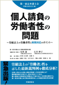個人請負の労働者性の問題－労組法上の労働者性と実務対応のポイント－