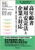 高年齢者雇用安定法と企業の対応－競争力の維持と世代間の公平の実現を目指して－