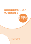 家事事件手続法における子の手続代理人