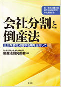 第一東京弁護士会総合法律研究所研究叢書（４）　会社分割と倒産法　正当な会社分割の活用を目指して