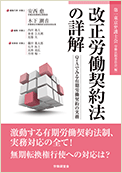 改正労働契約法の詳解～Ｑ＆Ａでみる有期労働契約の実務～