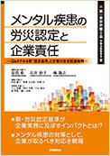 メンタルヘルス疾患の労災認定と企業責任～Ｑ＆Ａでみる新「認定基準」と企業の安全配慮義務～