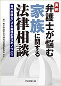 実例 弁護士が悩む家族に関する法律相談　専門弁護士による実践的解決のノウハウ
