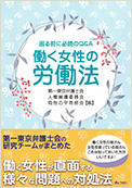困る前に必読のQ&A　働く女性の労働法