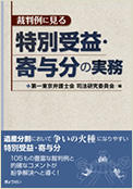 裁判例に見る　特別受益・寄与分の実務