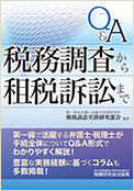 Q＆A税務調査から租税訴訟まで
