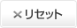 リセット